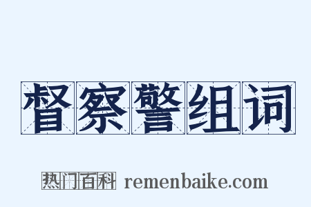 督察警组词是什么意思的图片